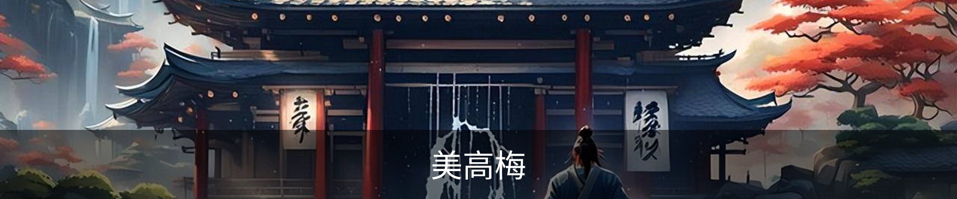 美高梅